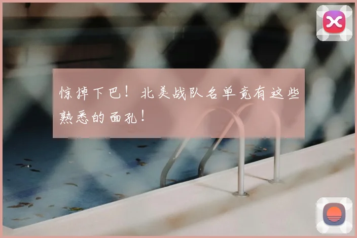 惊掉下巴！北美战队名单竟有这些熟悉的面孔！