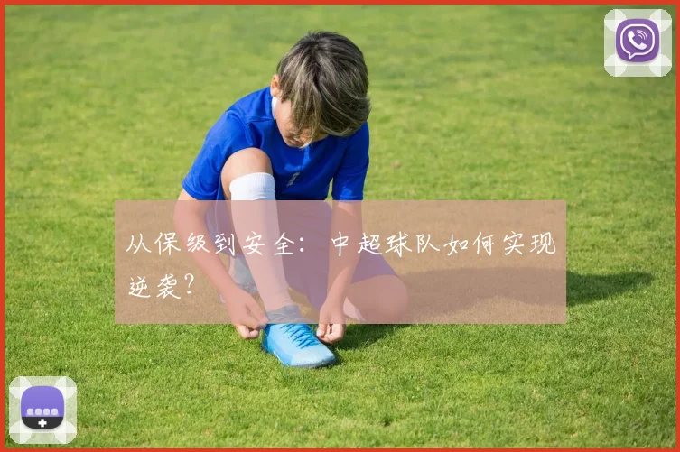 从保级到安全：中超球队如何实现逆袭？