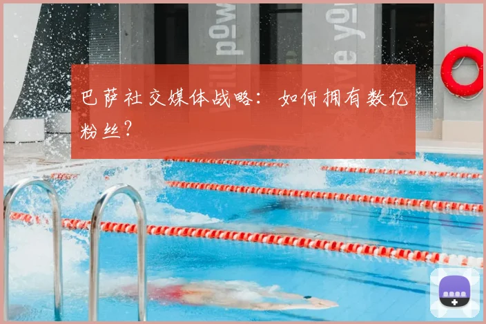 巴萨社交媒体战略：如何拥有数亿粉丝？