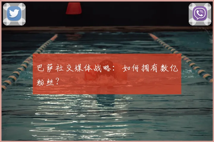 巴萨社交媒体战略：如何拥有数亿粉丝？