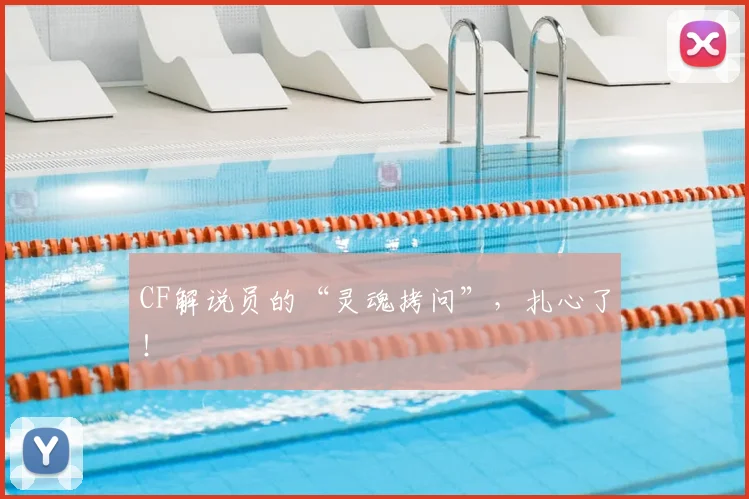 CF解说员的“灵魂拷问”，扎心了！