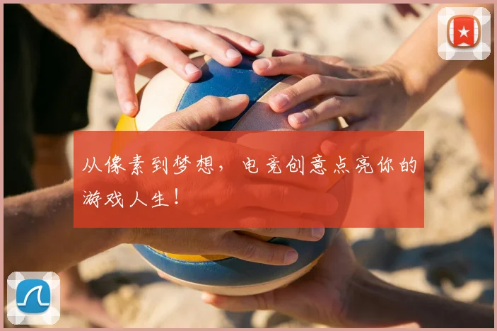 从像素到梦想，电竞创意点亮你的游戏人生！
