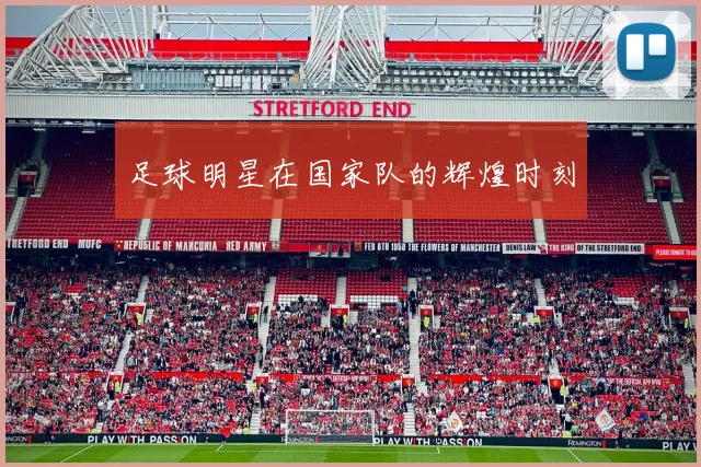 足球明星在国家队的辉煌时刻