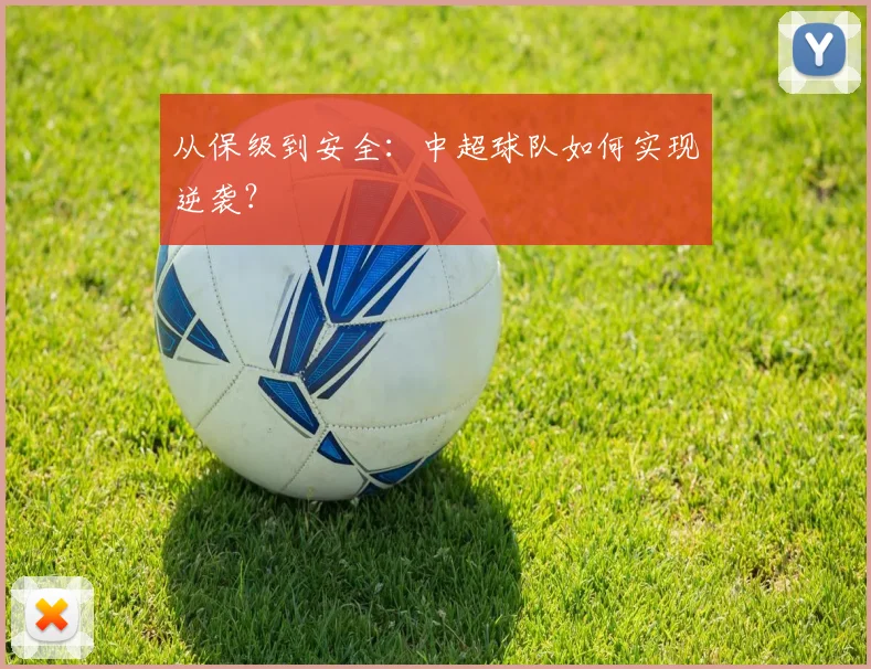 从保级到安全：中超球队如何实现逆袭？