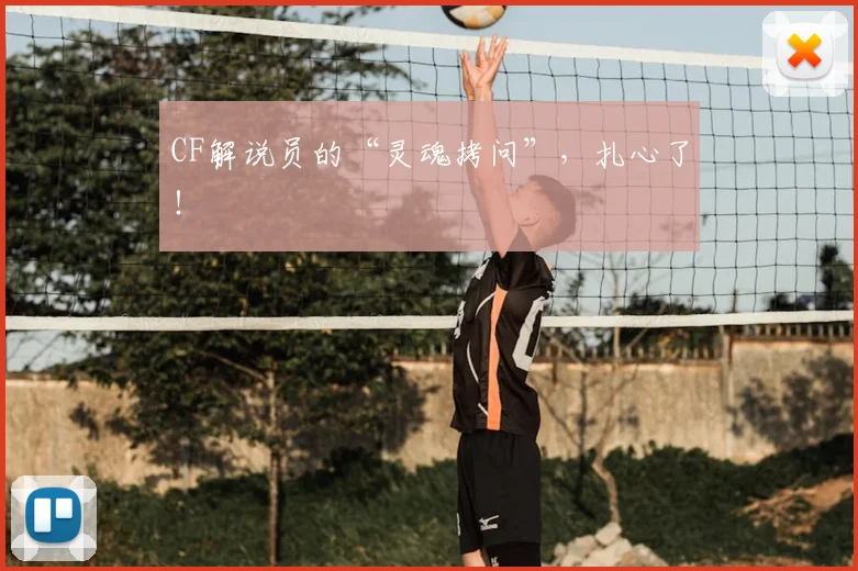 CF解说员的“灵魂拷问”，扎心了！
