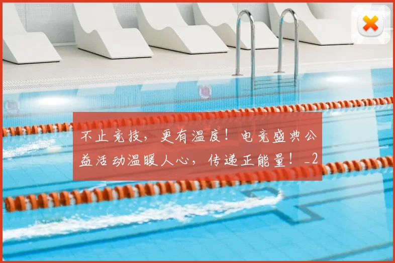 不止竞技，更有温度！电竞盛典公益活动温暖人心，传递正能量！_20260531151354