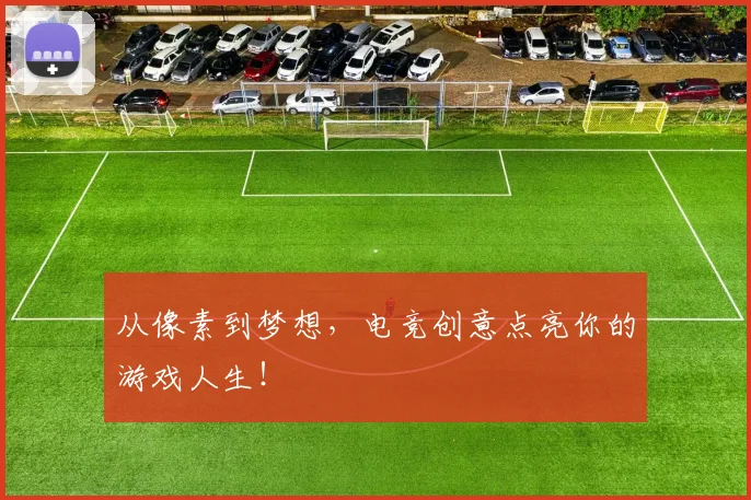 从像素到梦想，电竞创意点亮你的游戏人生！