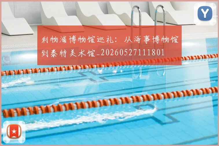 利物浦博物馆巡礼：从海事博物馆到泰特美术馆_20260527111801