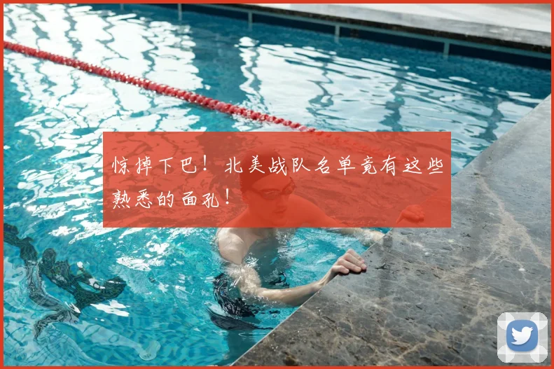 惊掉下巴！北美战队名单竟有这些熟悉的面孔！