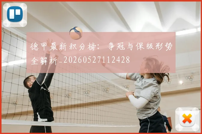 德甲最新积分榜：争冠与保级形势全解析_20260527112428