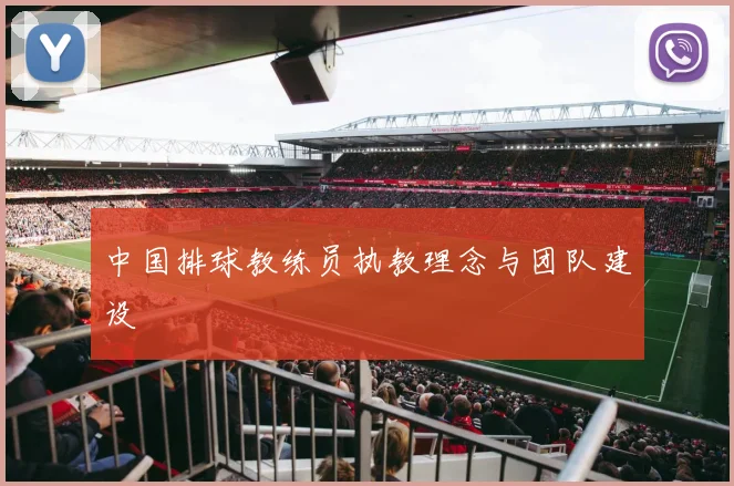 中国排球教练员执教理念与团队建设