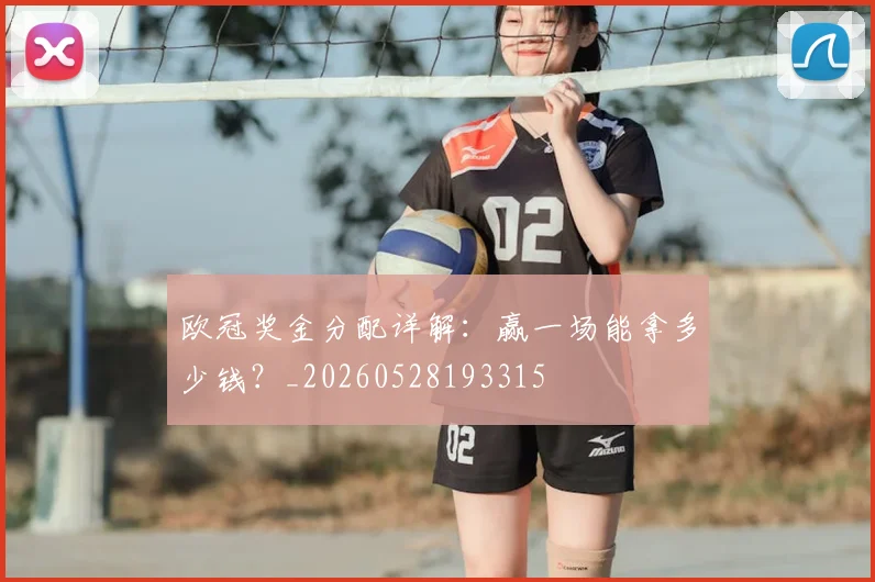 欧冠奖金分配详解：赢一场能拿多少钱？_20260528193315